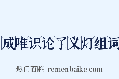 成唯识论了义灯组词是什么意思的图片